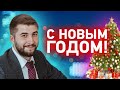 Поздравление  с Новым Годом 2021! Итоги инвестирования в недвижимость посуточная аренда 2021