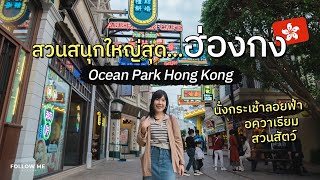 เที่ยวฮ่องกง | สวนสนุกใหญ่ที่สุดในฮ่องกง ครบจบในที่เดียว Ocean Park Hong Kong | FOLLOW ME Hong Kong