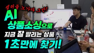 셀러들 노가다 그만! AI 상품소싱을 통해 지금 잘 팔리는 상품 1초만에 찾기!