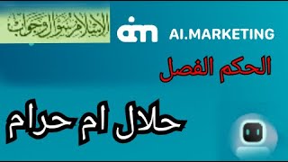 ai marketing حلال ام حرام