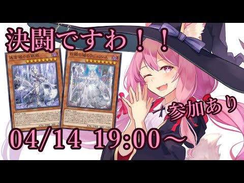 【遊戯王 / 視聴者参加あり】決闘ですわ！！【04/14】