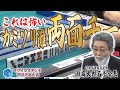 【麻雀】カミソリ灘の伝説を体感せよ!! 灘麻太郎名誉会長【マツオカスタジオ開設記念大会】