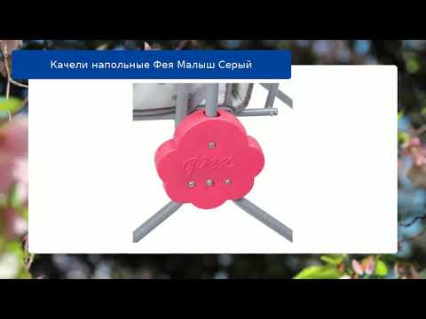 Качели напольные Фея Малыш Серый