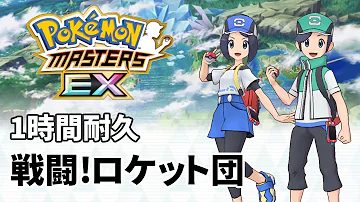 ロケット団 曲 تحميل Download Mp4 Mp3