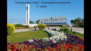 На море на машине из Омска 3 серия