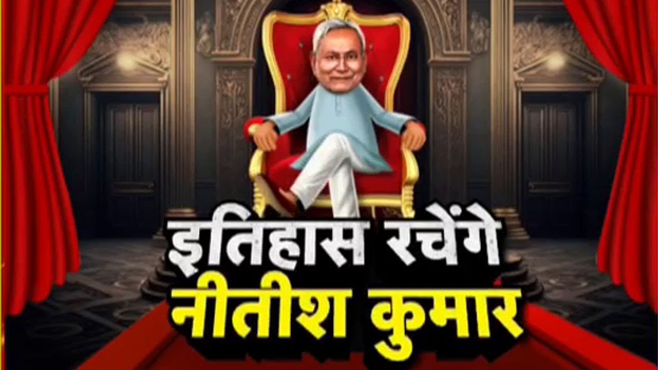 Nitish Kumar Oath Ceremony: देखेगा पूरा हिंदुस्तान...नीतीश की 10वीं ताजपोशी