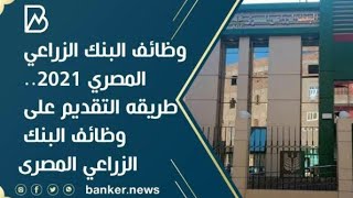 وظائف خالية جديدة 2021 البنك الزرعي المصري جميع المحافظات المؤهلات والشروط والتفاصيل وكيفية التقديم