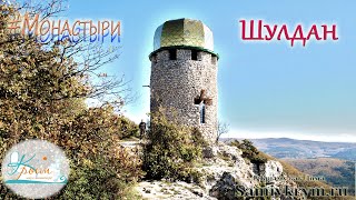 Сами в Крым - поход к монастырю Шулдан и загадочной башне-маяку