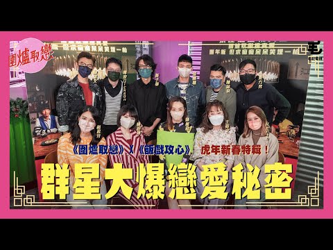 31/1《圍爐取戀》X 《飯戲攻心》虎年新春特輯！群星大爆戀愛秘密！子華神自爆有私生子？｜嘉賓：黃子華、鄧麗欣、張繼聰、王菀之、林明禎、陳湛文及陳詠燊導演