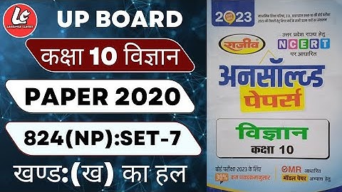 कक्षा-10(विज्ञान)| Unsolved Paper Solutions| Set-7 : 2020(824 NP)|10th Science | By Lakshman Sir