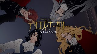 TRUMPシリーズTVアニメ『デリコズ・ナーサリー』ティザーPV第3弾｜2024年7月放送開始！
