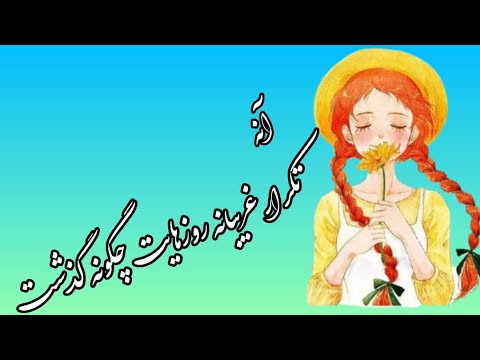 دکلمه آنشرلی آنه تکرار غریبانه روزهایت چگونه گذشت