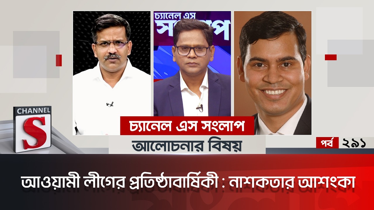 চ্যানেল এস সংলাপ । Channel S Songlap | EP 291 | Saeed Khan | Dr Shibbir Ahmed | Talk Show |