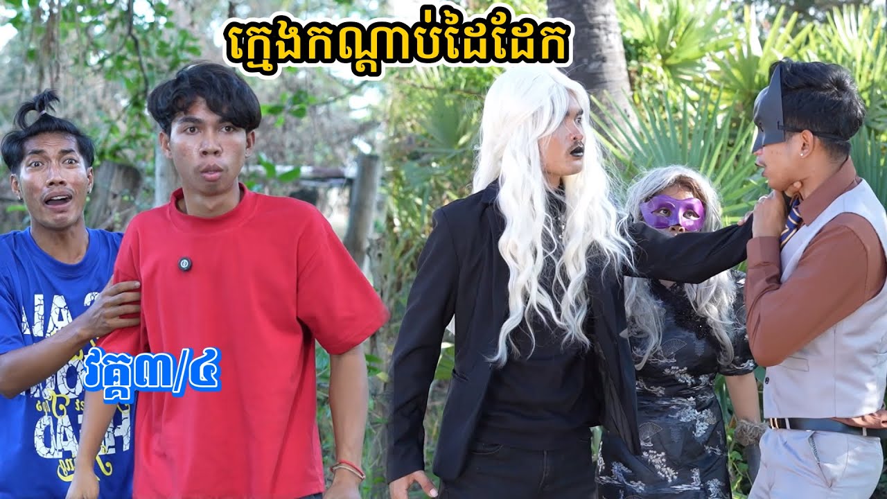 រឿង ក្មេងកណ្ដាប់ដៃដែក វគ្គ៣/ភាគ៤