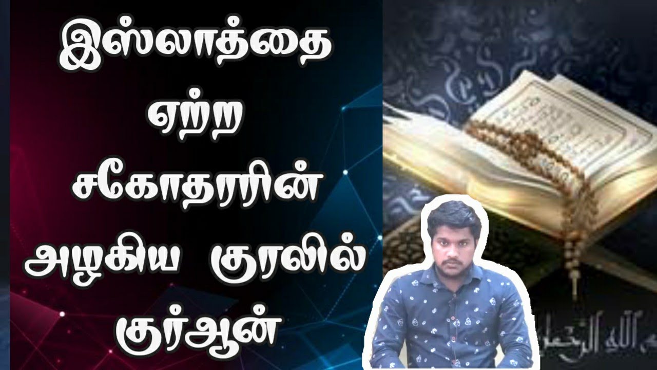 இஸ்லாத்தை ஏற்ற சகோதரரின் அழகிய குரலில் குர்ஆன் ◆ முழு குர்ஆன் மனனம் செய்தவர்◆ மெய்சிலிர்க்கும் குரல்