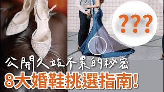 婚鞋怎麼選？婚鞋推薦品牌？8個婚鞋挑選指南大公開！加碼揭露久站不累的秘密法寶和婚鞋禁忌｜小馬維尼結婚神助攻系列