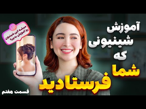 شینیونی که شما فرستادید قسمت هفتم ـ شینیون بالا با فرق کج هوادار 