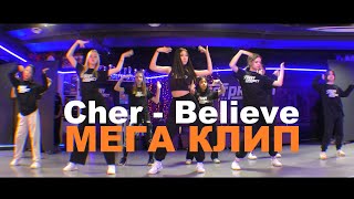 МЕГА КЛИП | Cher - Believe | ШКОЛА ТАНЦЕВ STREET PROJECT | ВОЛЖСКИЙ