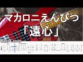 【TAB譜付ベース】マカロニえんぴつ「遠心」&times;「君は放課後インソムニア」【弾いてみた・ベースカバー】BassCover