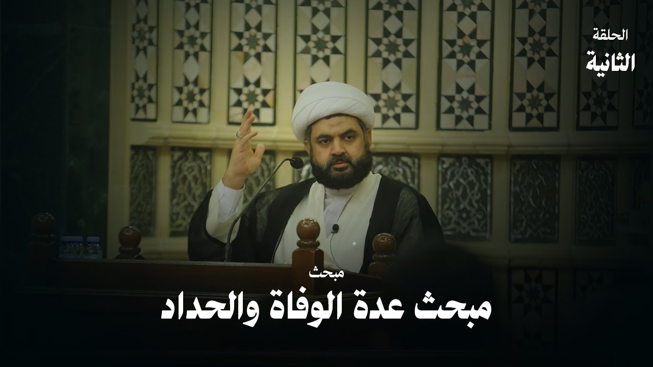 عدة الوفاة والحداد (2) | سماحة الشيخ فاضل الزاكي