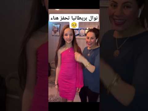 نوال بريطانيا تعرض جمال هناء بنتها ما شاء الله لبنات نوال بريطانيا