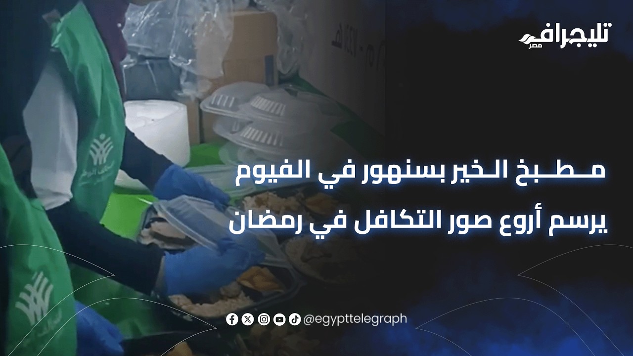 2000 وجبة يوميًا.. مطبخ الخير بسنهور في الفيوم يرسم أروع صور التكافل في رمضان