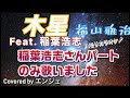 [稲葉さんパートのみ歌いました]木星 feat. 稲葉浩志 /福山雅治 #木星 #福山雅治 #稲葉浩志 #デュエット #紅白2025 #ハモリ #ハモリパート #映画主題歌 #ラストマン 