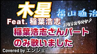 ［稲葉さんパートのみ歌いました］木星 feat. 稲葉浩志 /福山雅治 #木星 #福山雅治 #稲葉浩志 #デュエット #紅白2025 #ハモリ #ハモリパート #映画主題歌 #ラストマン 