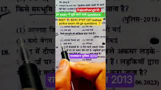 rajasthan New update BSTC PTET CET patwar police exam All gk questions #policeexam #ytshorts #sorts