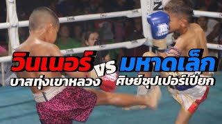 🥊มวยเด็กชกมันส์ 🔴วินเนอร์ บาสทุ่งเขาหลวง VS 🔵มหาดเล็ก ศิษย์ซุปเปอร์เปี๊ยก ที่ อ.แวงน้อย จ.ขอนแก่น