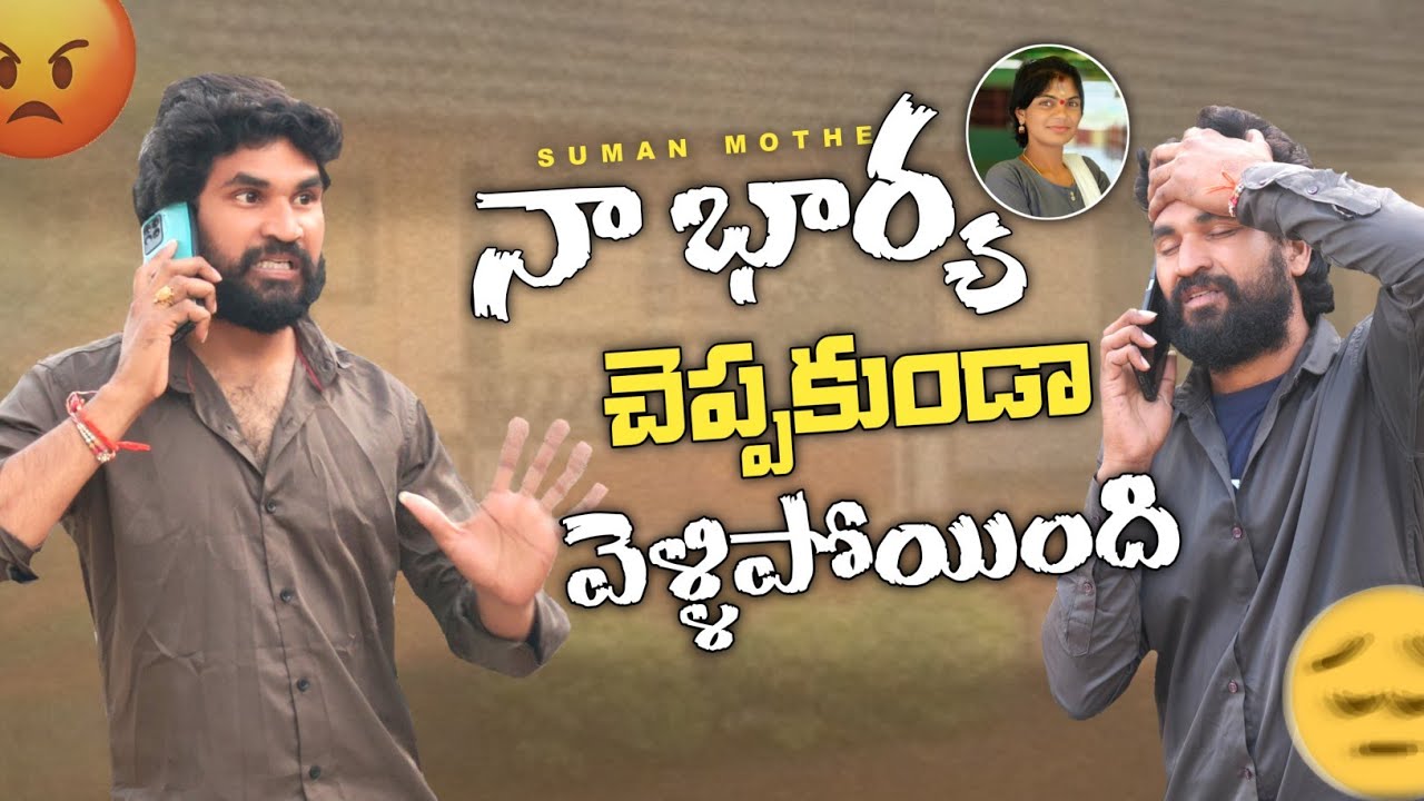 నా భార్య చెప్పకుండా వెళ్ళిపోయింది 😡 || Suman Prince || Suman mothe