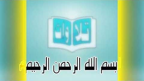 تلاوة من سورتي إبراهيم - الفرقان للقارئ يونس الأركاني