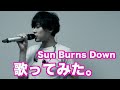 【歌ってみた】素人が本気で赤西仁 Sun Burns Down 歌ったらこうなる。