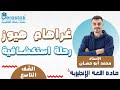 غراهام هيوز رحلة استكشافية اللغة الإنجليزية الصف التاسع أ محمد أبو حسان 