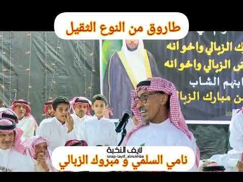 الشاعر نامي السلمي و مبروك الزبالي الحربي