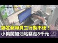 鎖定身障員工行動不便！小偷闖加油站竊走8千元｜華視新聞 20240529