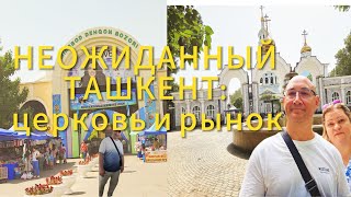 Тайны Ташкента: Христианская церковь и Госпитальный рынок