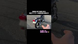 HONDA CB1100EX 2014モデルの純正マフラー排気音