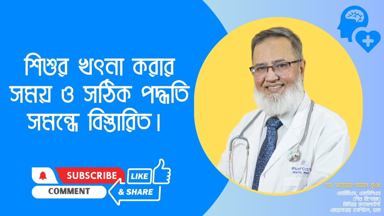 শিশুর খৎনা করার সময় ও সঠিক পদ্ধতি সমন্ধে বিস্তারিত। | ডাঃ সারোয়ার জাহান