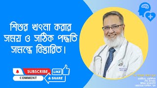 Details about the time and correct method of circumcision of a child. | Dr. Sarwar Jahan screenshot 3