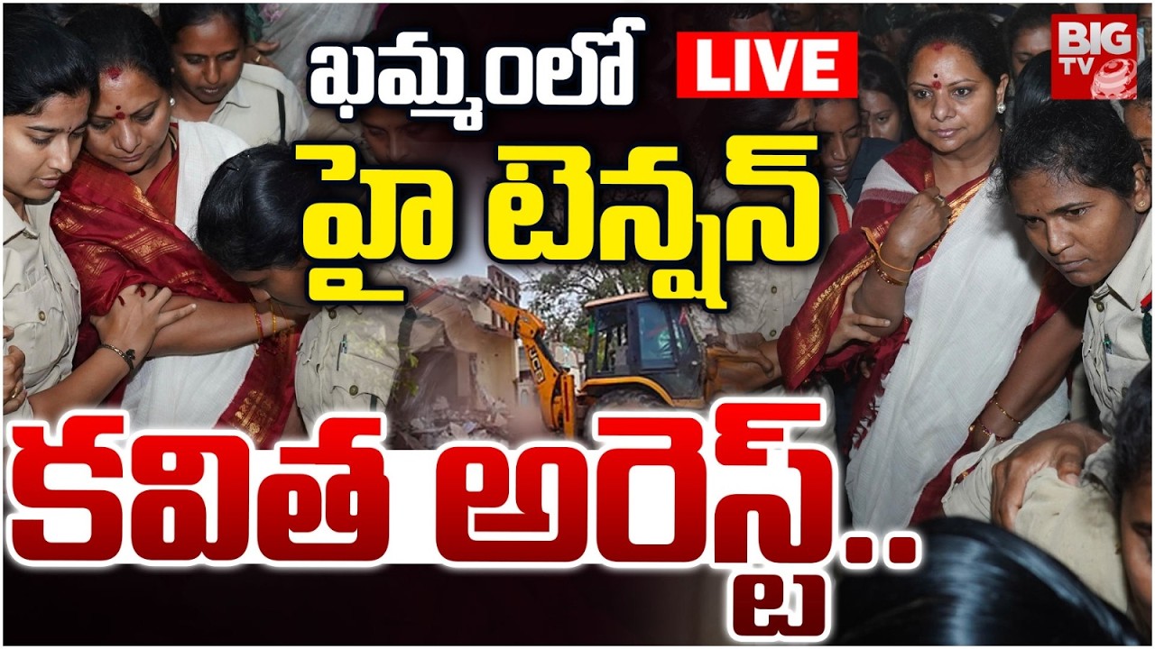 Kalvakuntla Kavitha Arrest | High Tension In Khammam | ఖమ్మంలోహై టెన్షన్‌ కవిత అరెస్ట్‌ | BIG TV