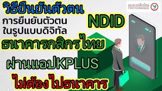 วิธียืนยันตัวตน NDID กสิกรไทย(K PLUS) ไม่ต้องไปธนาคาร