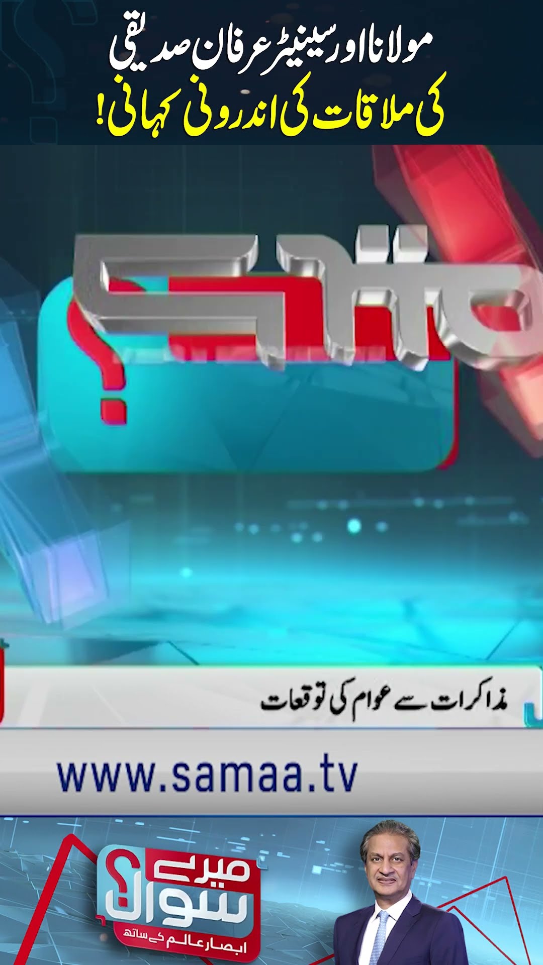 Fazlur Rehman, Senator Irfan Siddiqui Meeting: What Was Discussed? | SAMAA TV