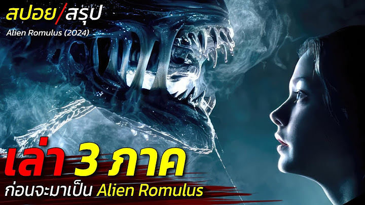 สรุป 3 ภาค ก่อนสปอย Alien Romulus ใครคือผู้สร้างมนุษย์และเป้าหมายที่แท้จริงของบริษัท Weyland / EP141