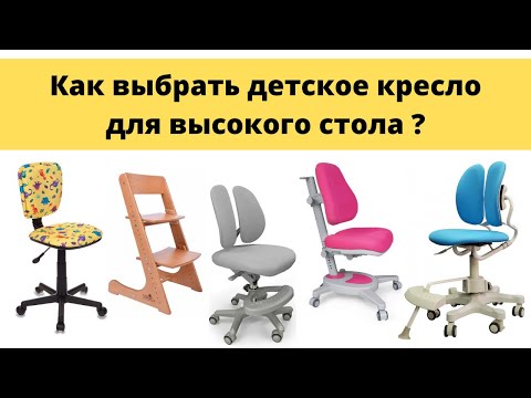 Как выбрать детское кресло для обычного высокого стола?