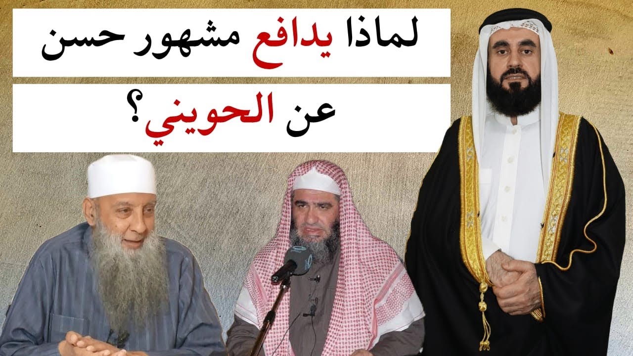 سقطة أخرى من سقطات مشهور أل حسن