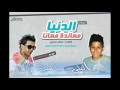مهرجان الدنيا معاندا معانا