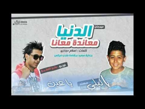 مهرجان الدنيا معاندا معانا