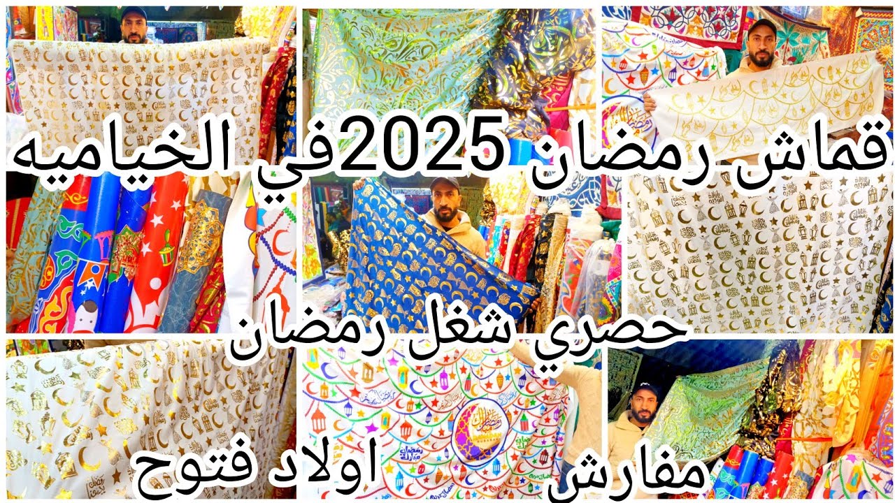 قماش ومفارش رمضان 2025❌في الخياميه حصري🌙