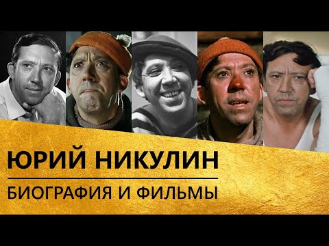 Юрий Никулин [биография и фильмы!]